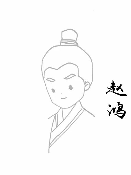 赵鸿