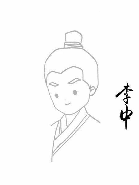 李中