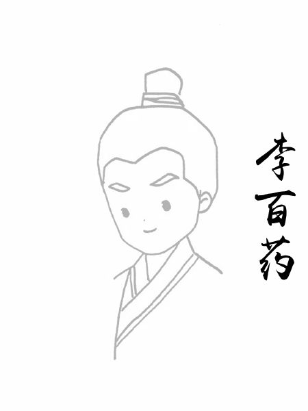 李百药