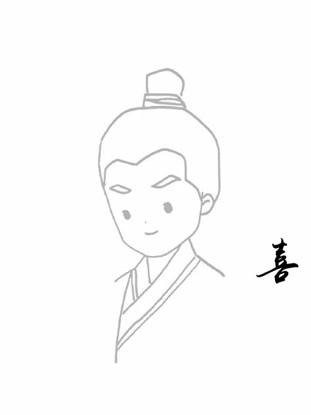 喜