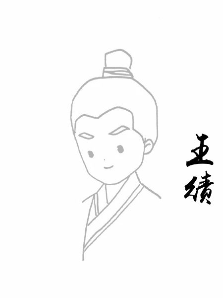 王绩