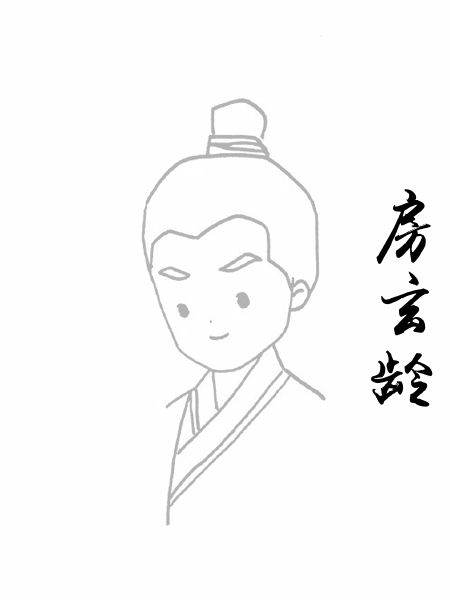 房玄龄