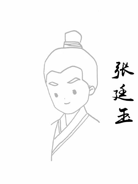 张廷玉