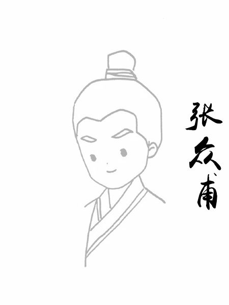 张众甫