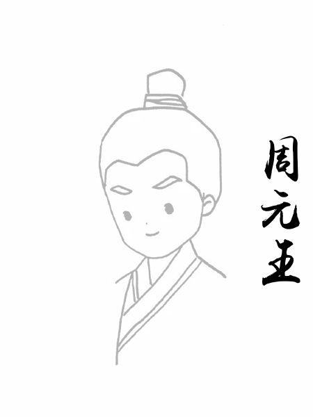 周元王