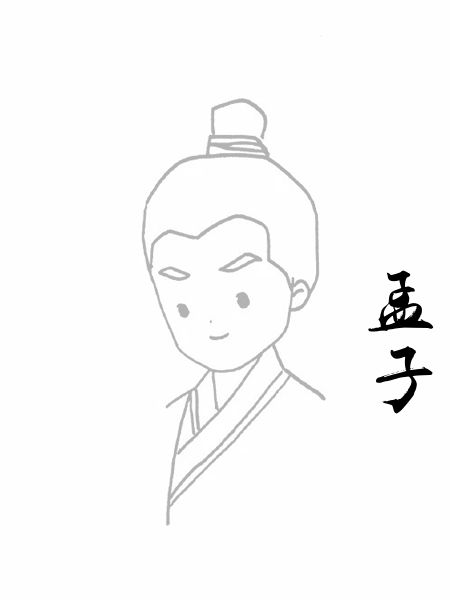孟子