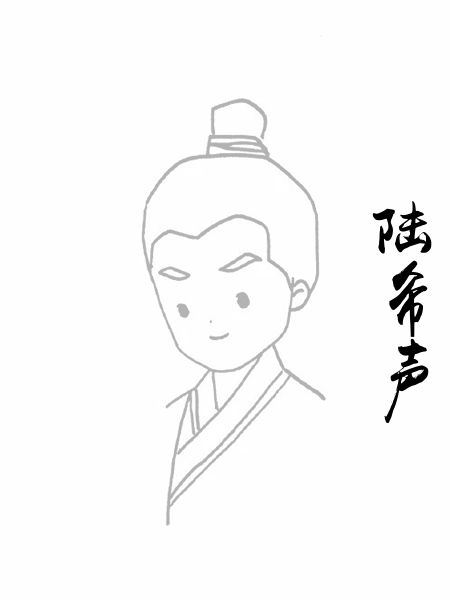 陆希声