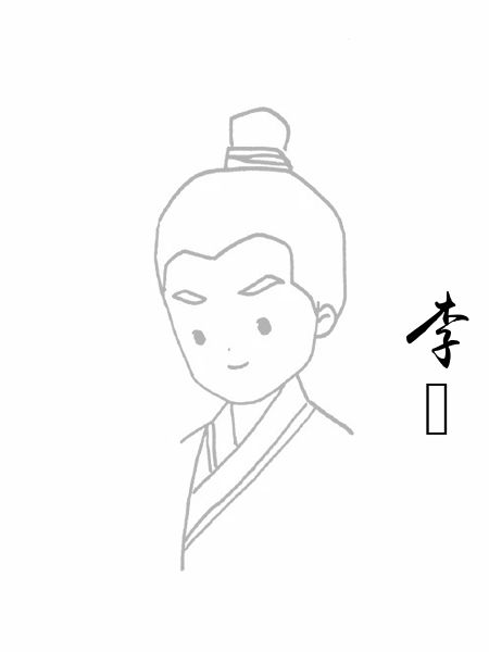 李適