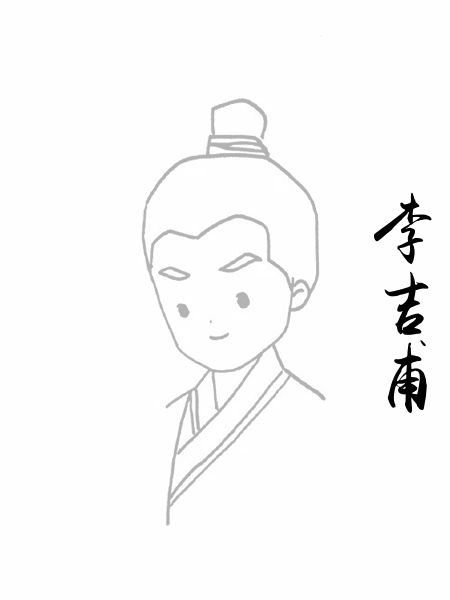李吉甫