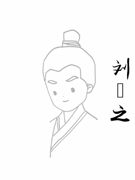 刘祎之