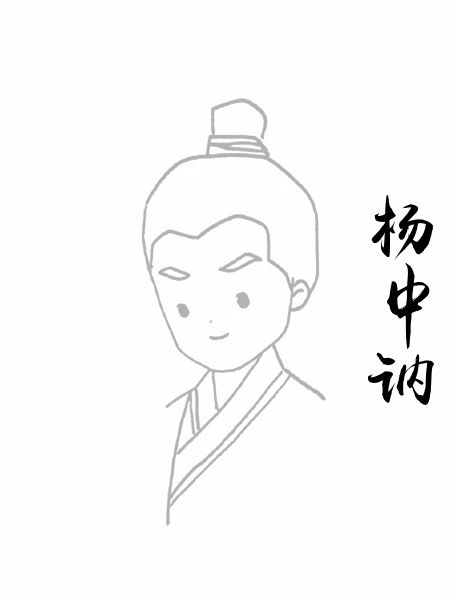 杨中讷