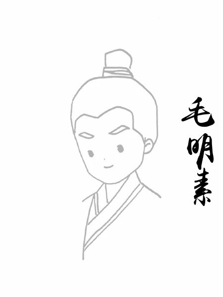 毛明素