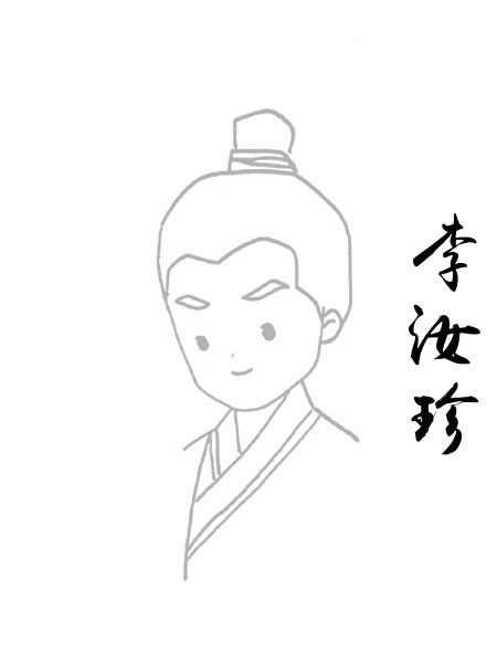 李汝珍