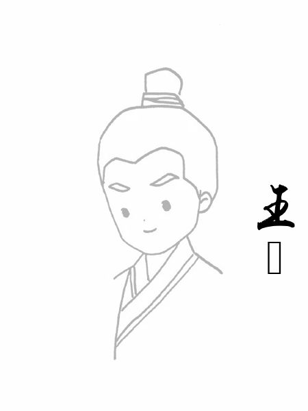 王祎