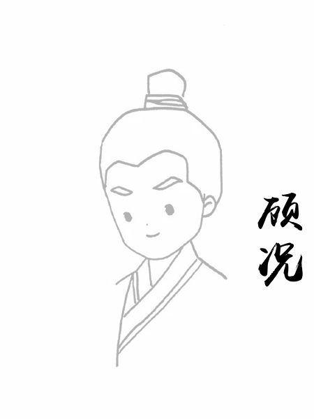 顾况
