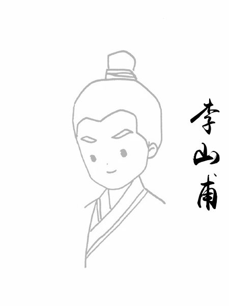 李山甫
