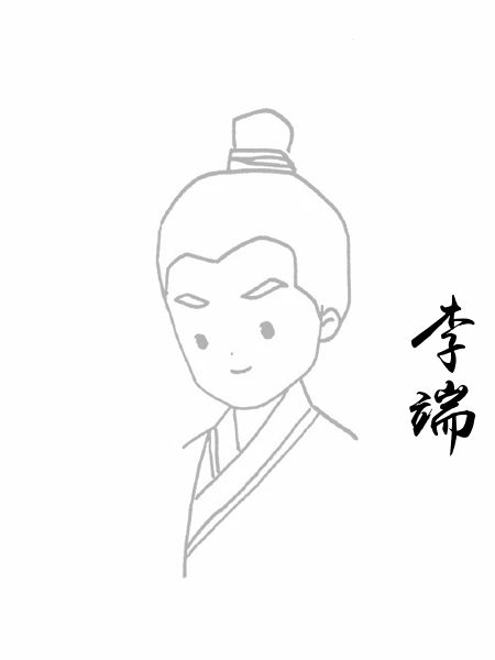 李端