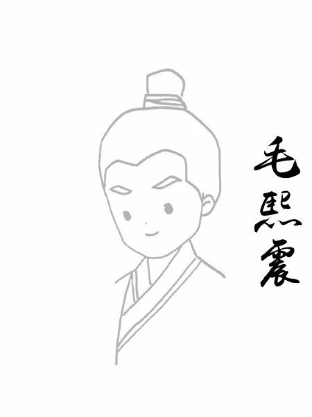 毛熙震