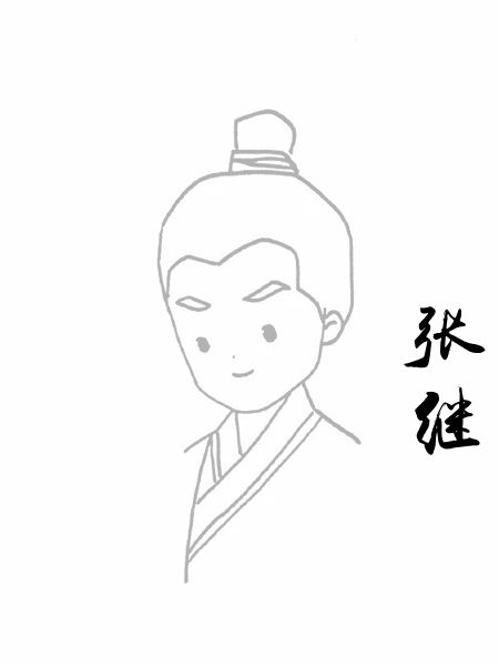 张继