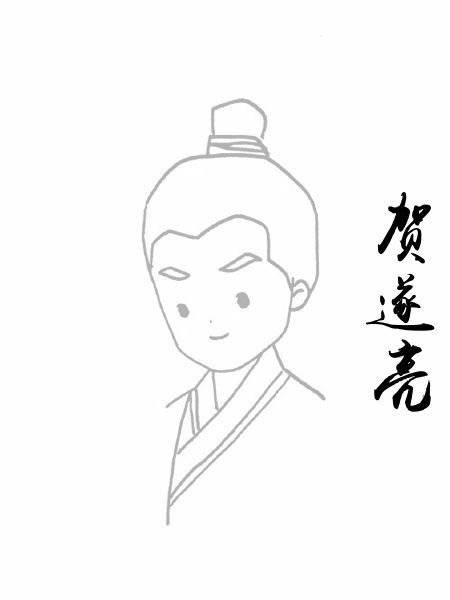 贺遂亮