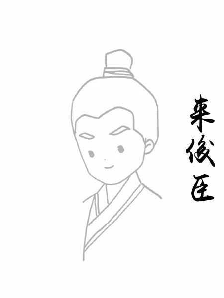 来俊臣
