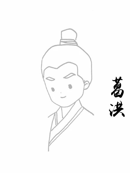 葛洪