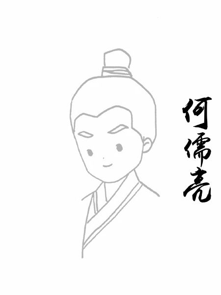 何儒亮