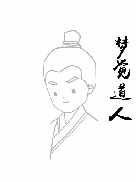 梦觉道人