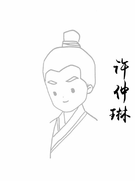 许仲琳