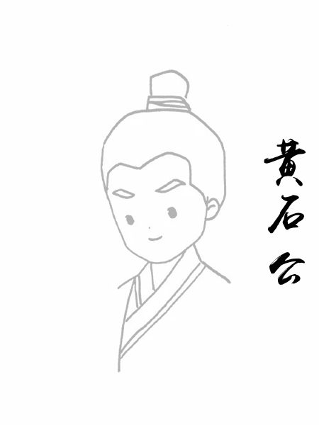 黄石公