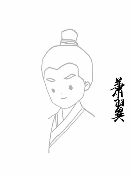 萧翼