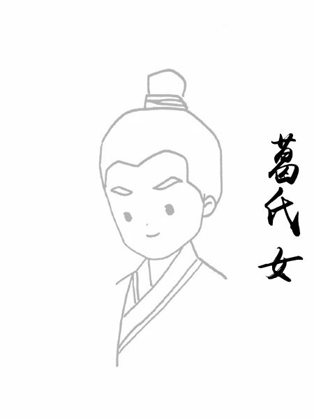 葛氏女