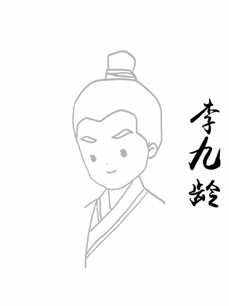 李九龄
