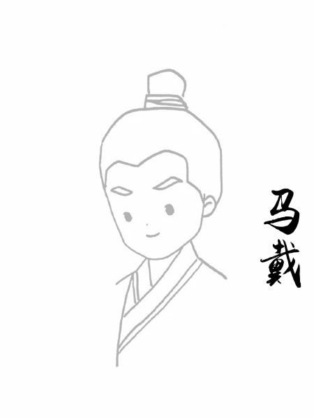 马戴