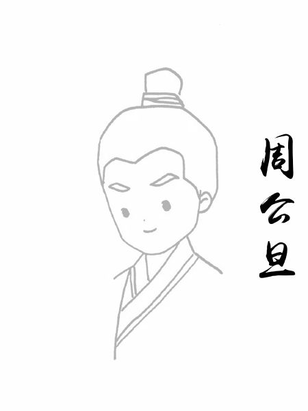 周公旦