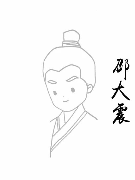 邵大震