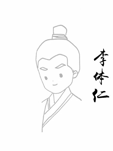 李体仁