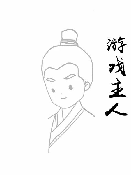 游戏主人