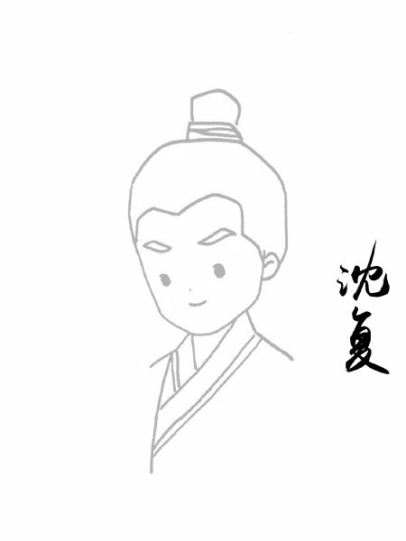 沈复